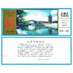 1092江蘇震澤慈云寺塔門票--全品