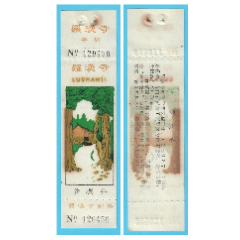 4024江蘇蘇州羅漢寺早期門票--全品