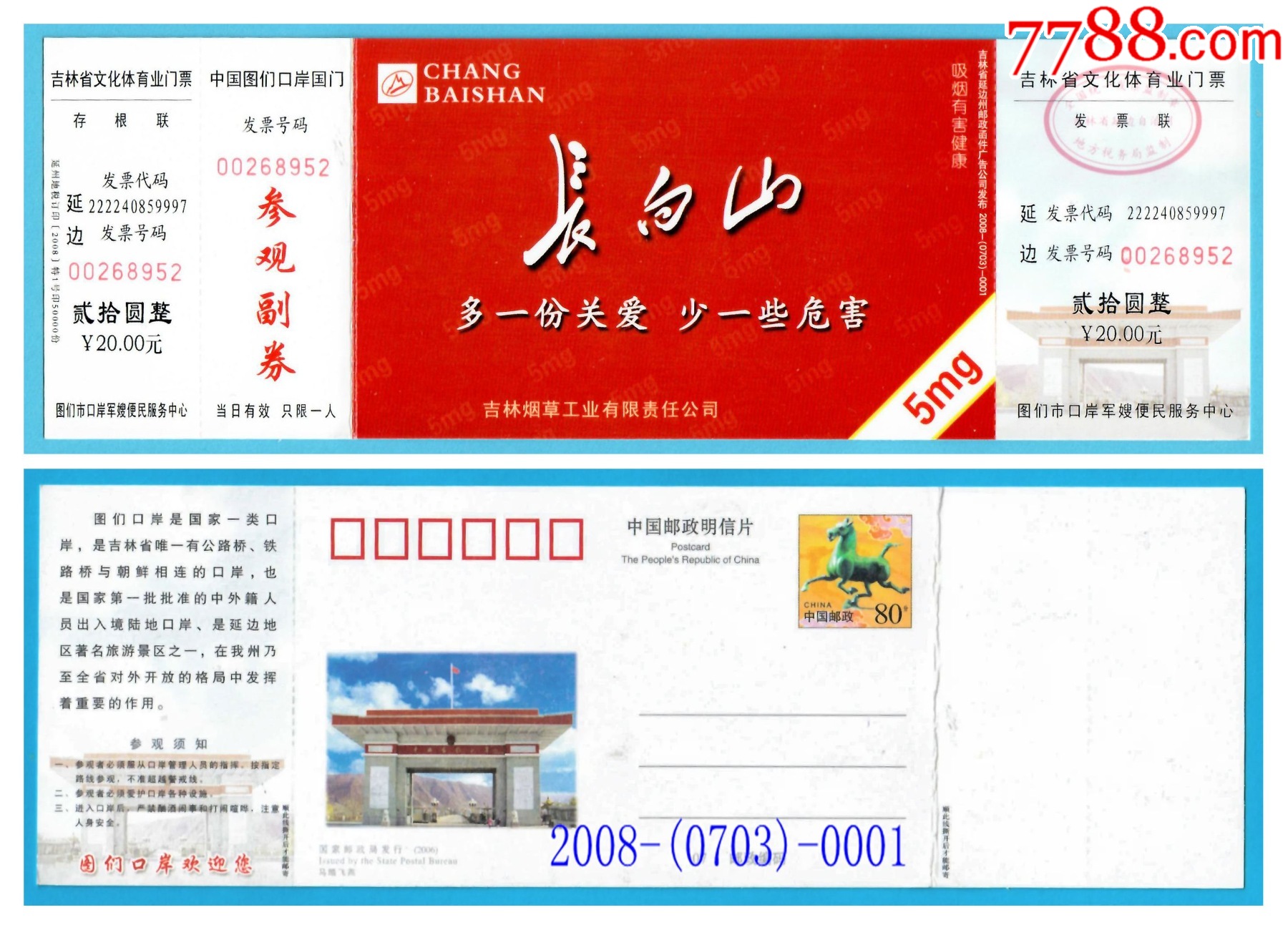 1097吉林圖們口岸馬片郵資門票--虛線處折過2008-（0703）-0001_價(jià)格2元_第1張_7788收藏__收藏?zé)峋€