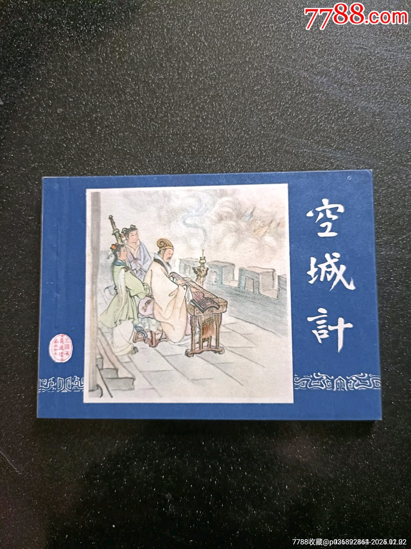《空城计》上海版双79同年同月接老版-价格:100元-se104596938-连环画/小人书-零售-7788收藏__收藏热线