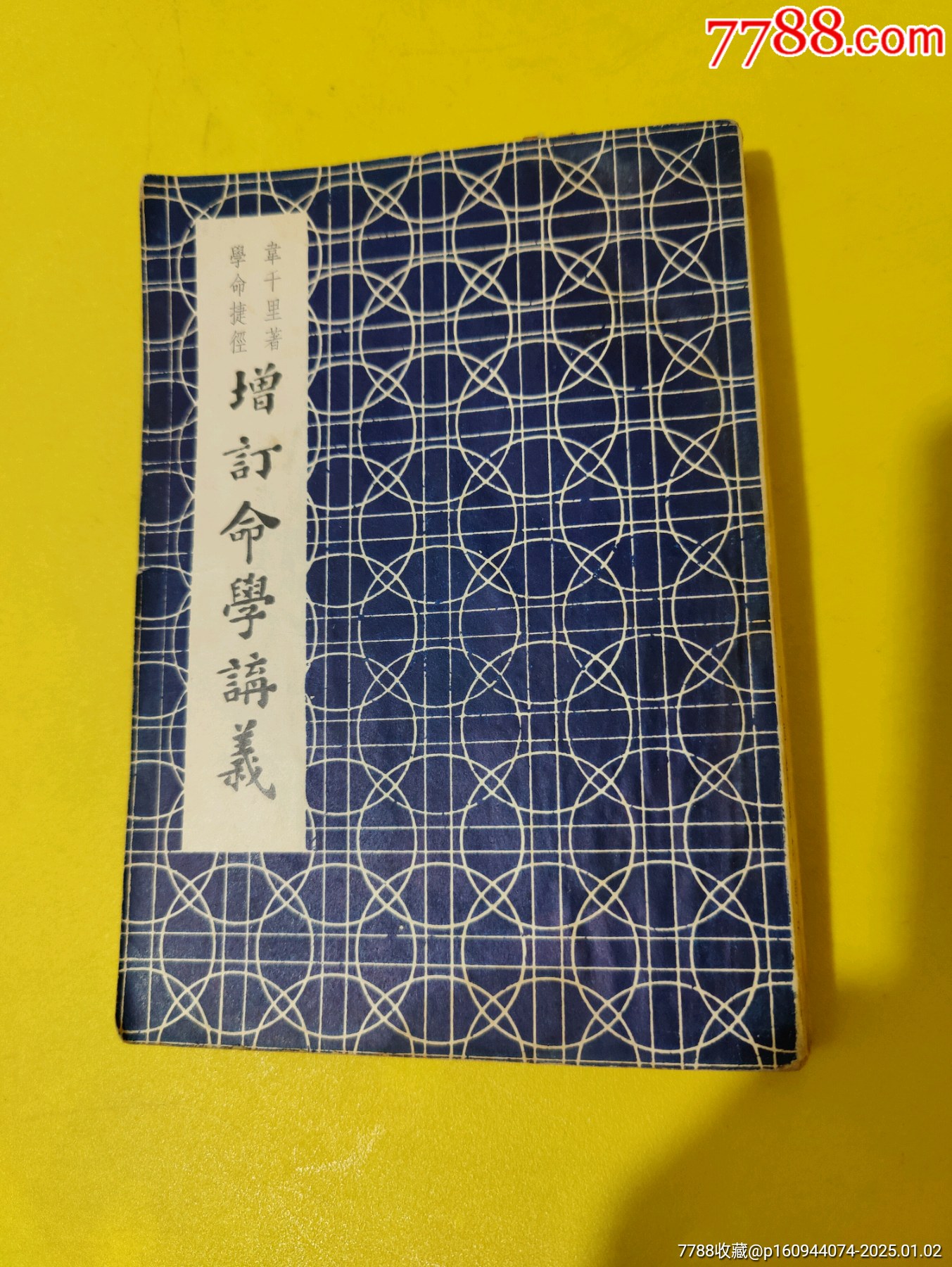 民国28年算命书《增订命学讲义》一册全，韦千里著，学命捷径
