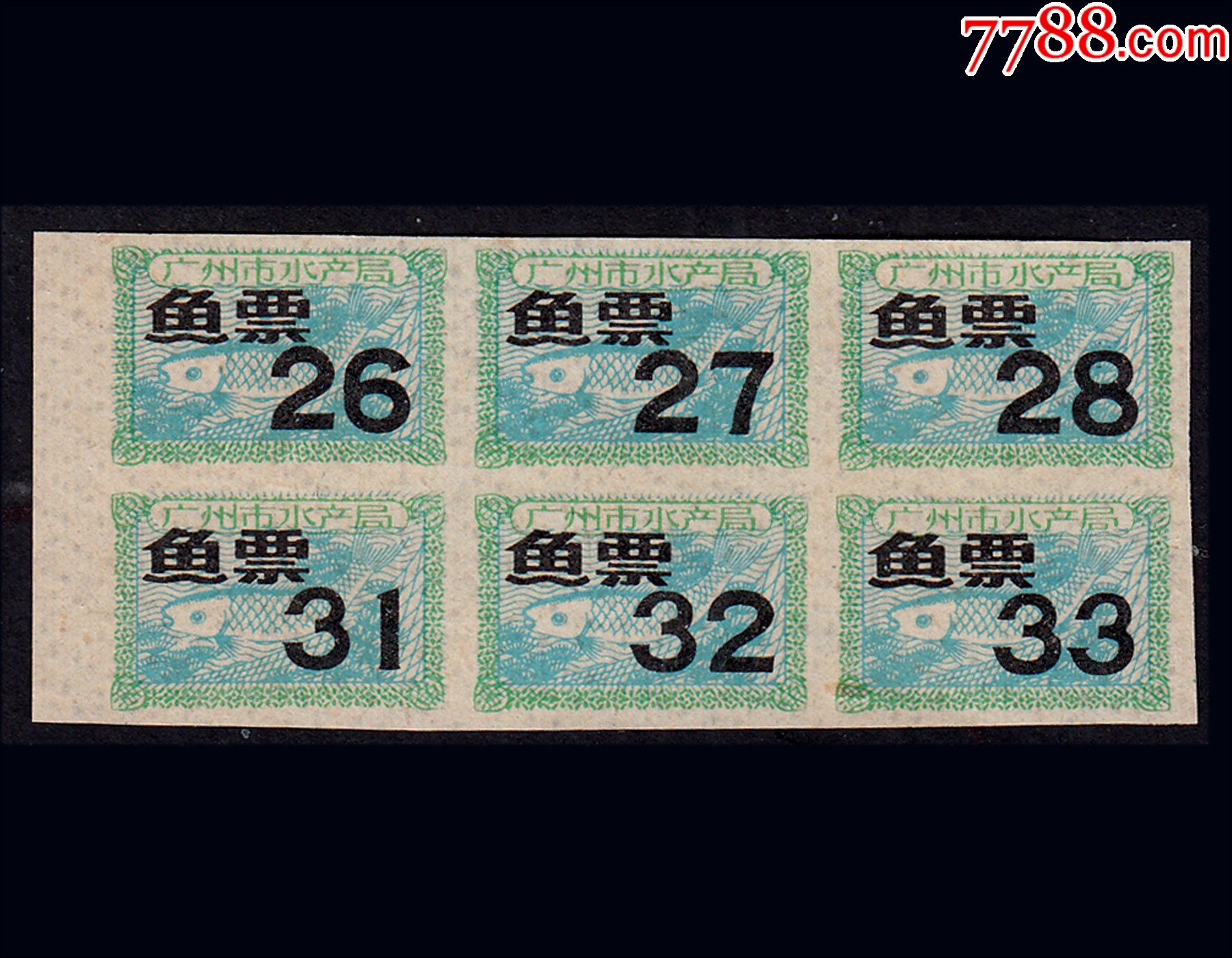 广东省广州市《鱼票》六联张:品种漂亮稀少。后面干净(17-18)。-价格:12元-se104600687-鱼/禽/蛋供应票-零售-7788收藏 ...