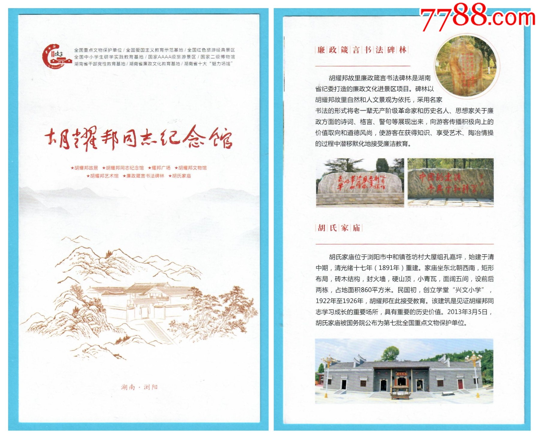 8199湖南胡＊＊同志紀(jì)念館簡(jiǎn)介--品好_價(jià)格2元_第1張_7788收藏__收藏?zé)峋€