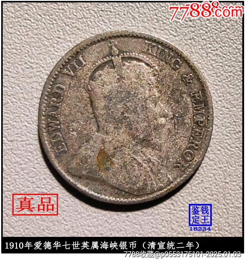 1910年爱德华七世英属海峡银币（清宣统二年）-银元/机制银币-7788红宝书