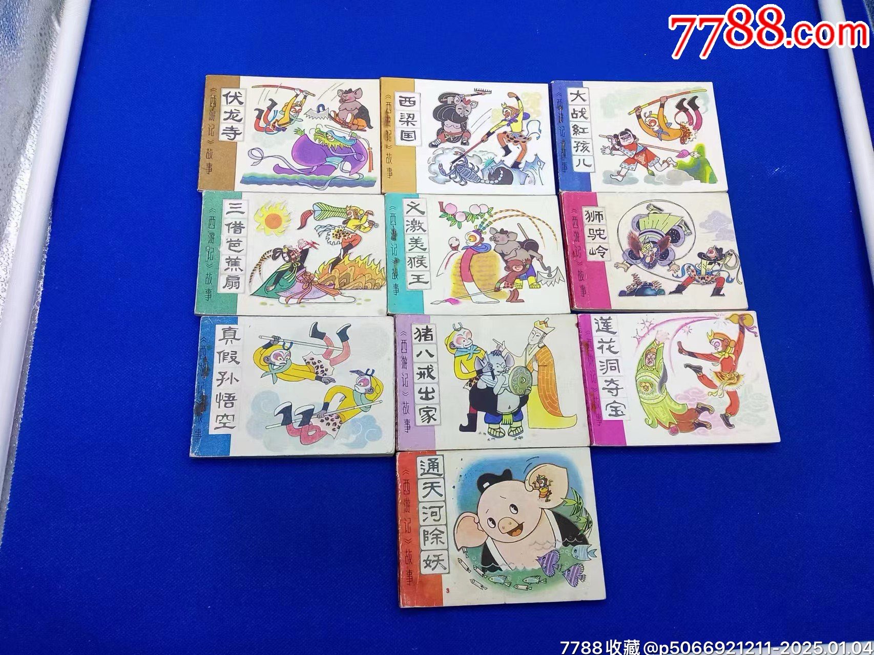 西游记故事（10册一套）保真_连环画_风云聚会【7788收藏__收藏热线】