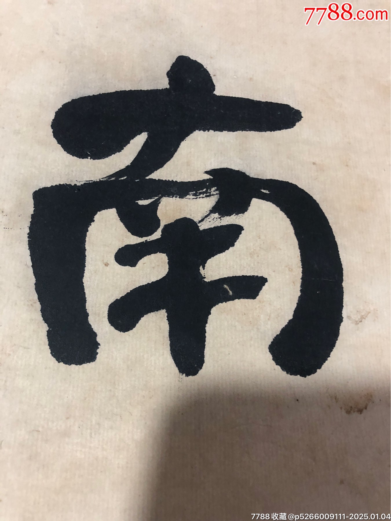 何紹基書法_價格500元【百年老報館】_第6張_7788收藏__收藏?zé)峋€