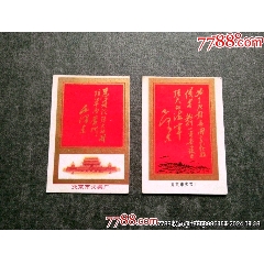北京火柴廠毛主席題詞2枚_風雅書亭