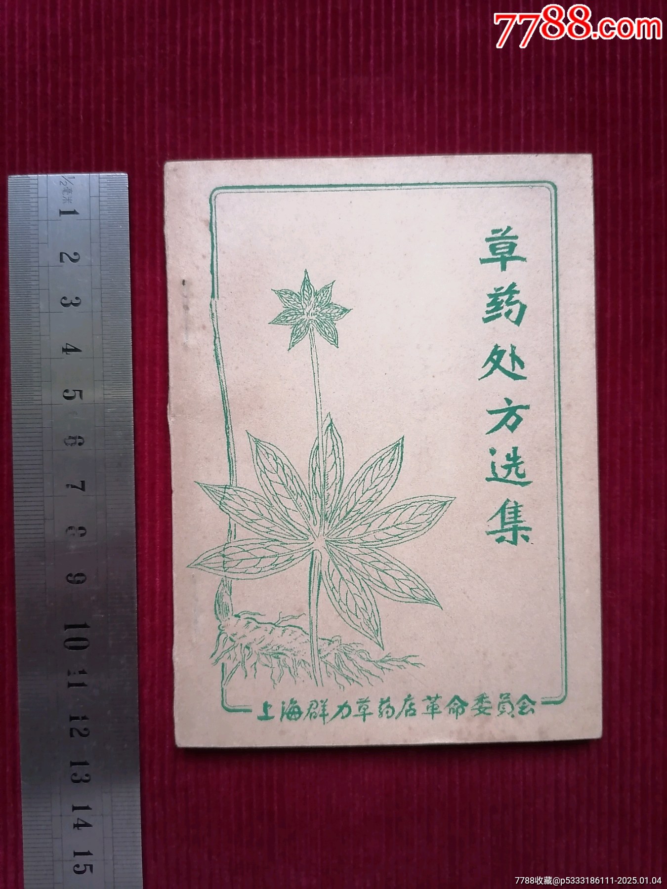 上海群力草藥店【草藥處方選集】～油印本_價格499999元【斯求之家】_第1張_7788收藏__收藏熱線