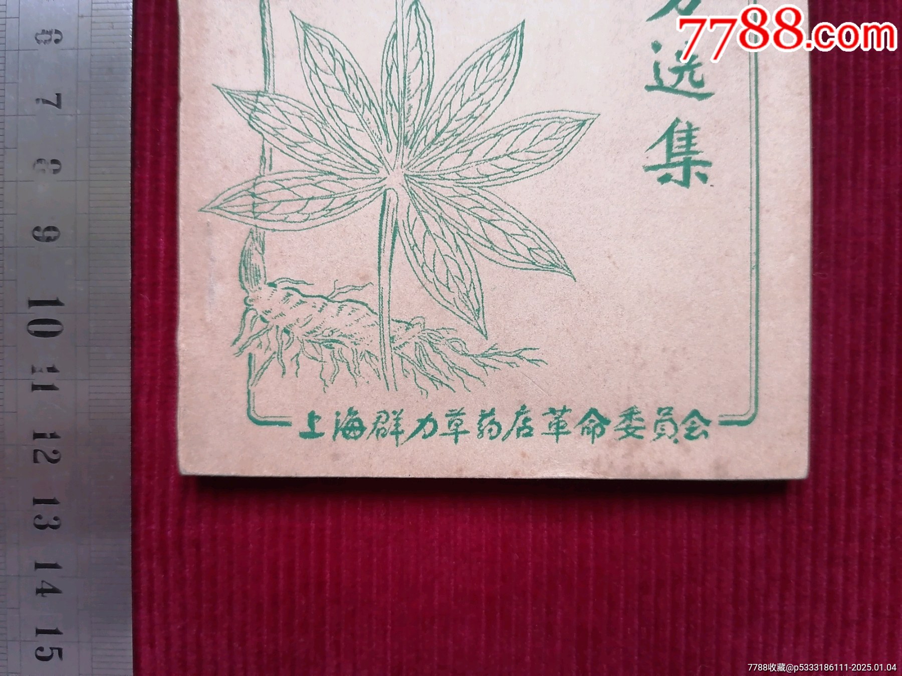 上海群力草藥店【草藥處方選集】～油印本_價格499999元【斯求之家】_第2張_7788收藏__收藏熱線