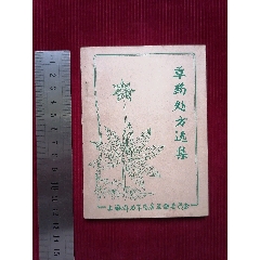 上海群力草藥店【草藥處方選集】～油印本(se104647065)_斯求之家