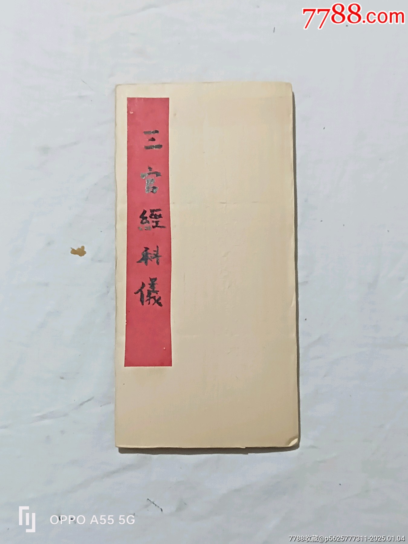 三官經科儀。經折裝。興邑賴冰暑敬書，_價格1150元_第1張_7788收藏__收藏熱線
