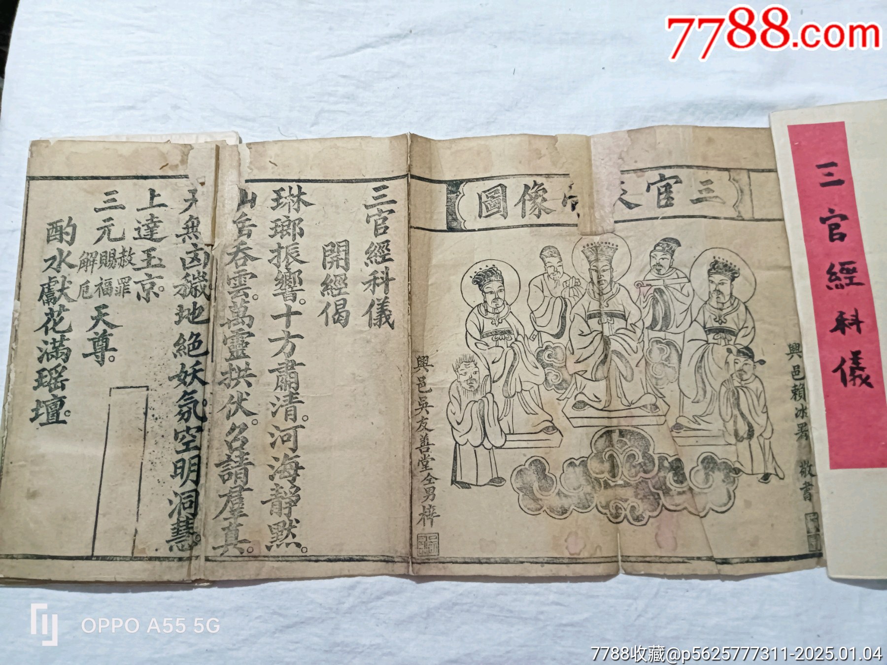三官經科儀。經折裝。興邑賴冰暑敬書，_價格1150元_第7張_7788收藏__收藏熱線