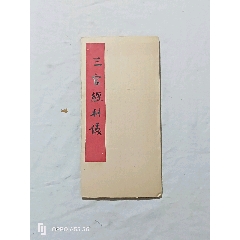 三官經(jīng)科儀。經(jīng)折裝。興邑賴冰暑敬書，(se104624370)_7788收藏__收藏熱線