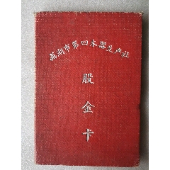 <strong>50年代芜湖市第四木器生产合作社股金卡1</strong>_股票/集资券_合作社股票__50-59年__安徽__其它版式_____