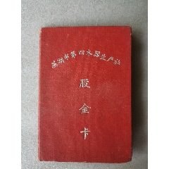 <strong>50年代芜湖市第四木器生产合作社股金卡2</strong>_股票/集资券_合作社股票__50-59年__安徽__其它版式_____