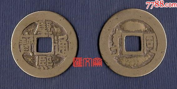 康熙通宝】背满汉文：宝“同”局（大同府铸钱局）诗文记地铜钱“同