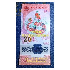 2025年蛇年生肖鈔（1張起售，號碼隨機發(fā)貨）