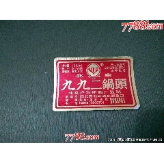 老酒標——.九九二鍋頭.50度_風雅書亭