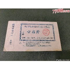 50年代哈爾濱市室內(nèi)糧食分購票_風(fēng)雅書亭