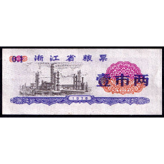 浙江省1976年糧票一兩（文*票、精美、品好?。?>
            </td>
                        <td style=