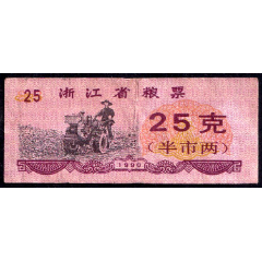 浙江省1990年糧票25克半兩（公制糧票少見！）