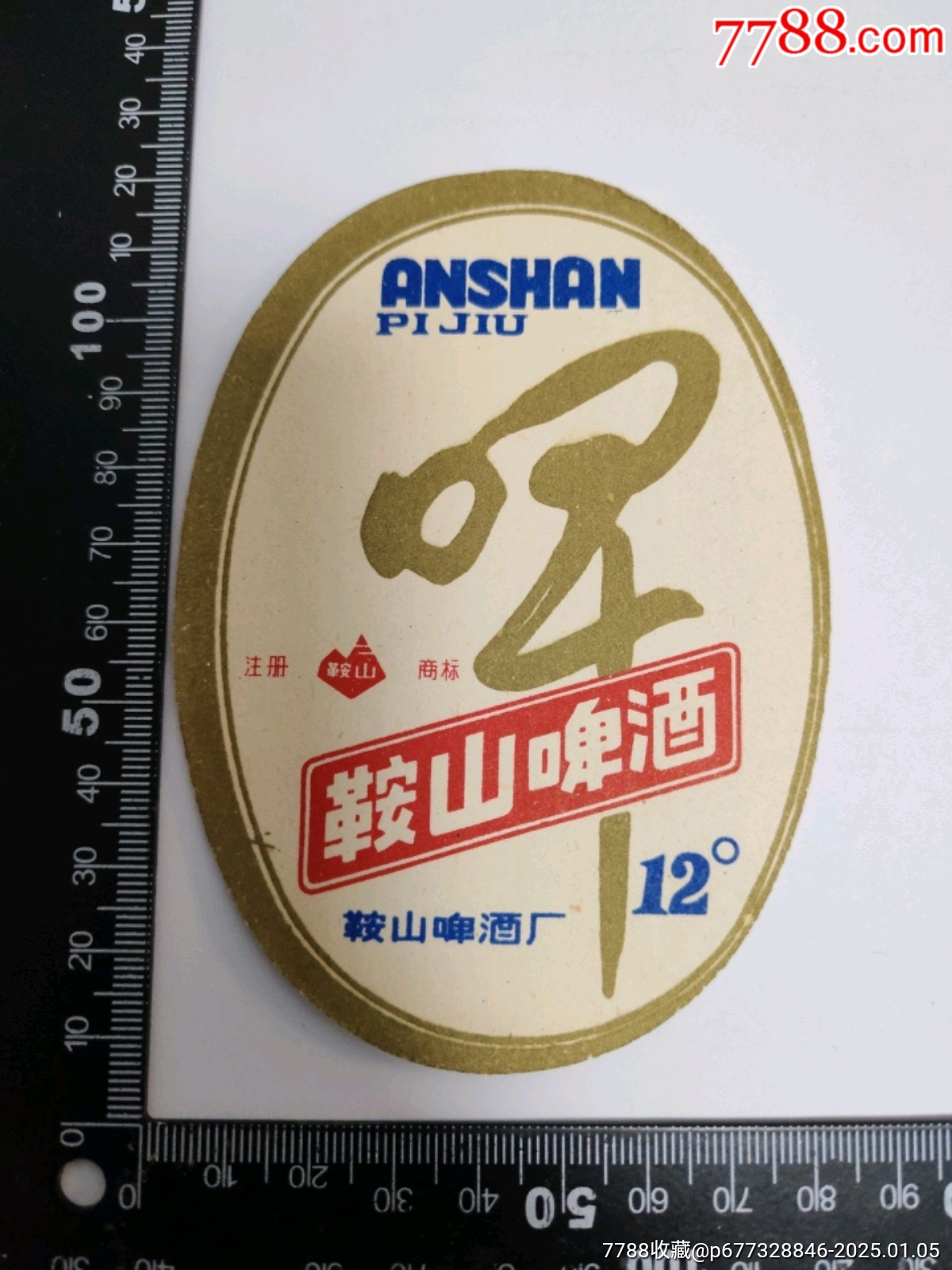 鞍山啤酒