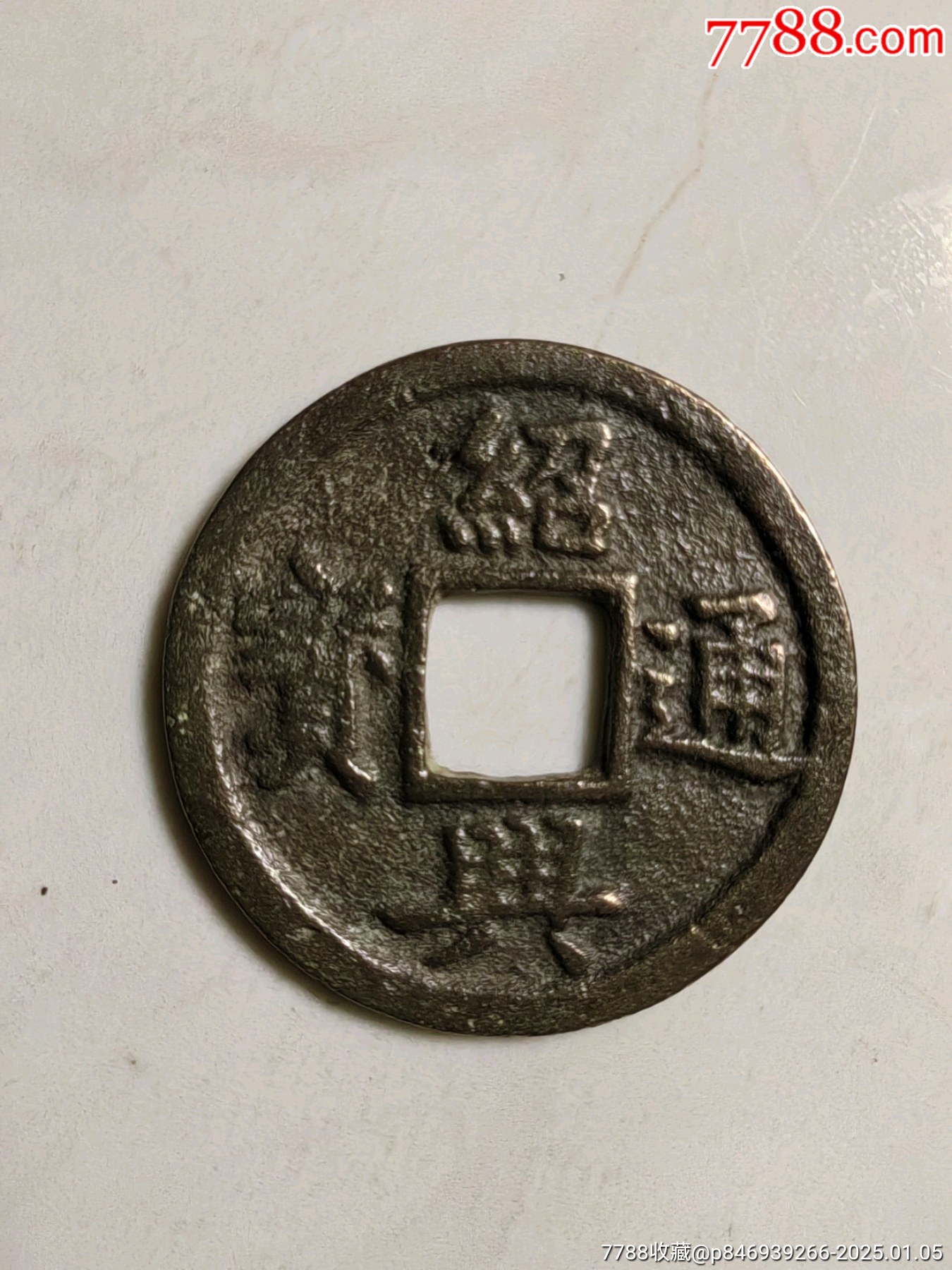 货币| 中国国家博物馆 81-108C11 唐物中国古銭穴銭北宋南宋宣