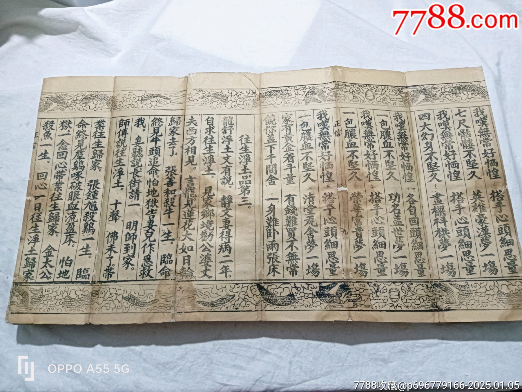 經折裝：無為教正信除疑無修自在寶卷，特點字大，花龍邊。_價格6800元_第8張_7788收藏__收藏熱線
