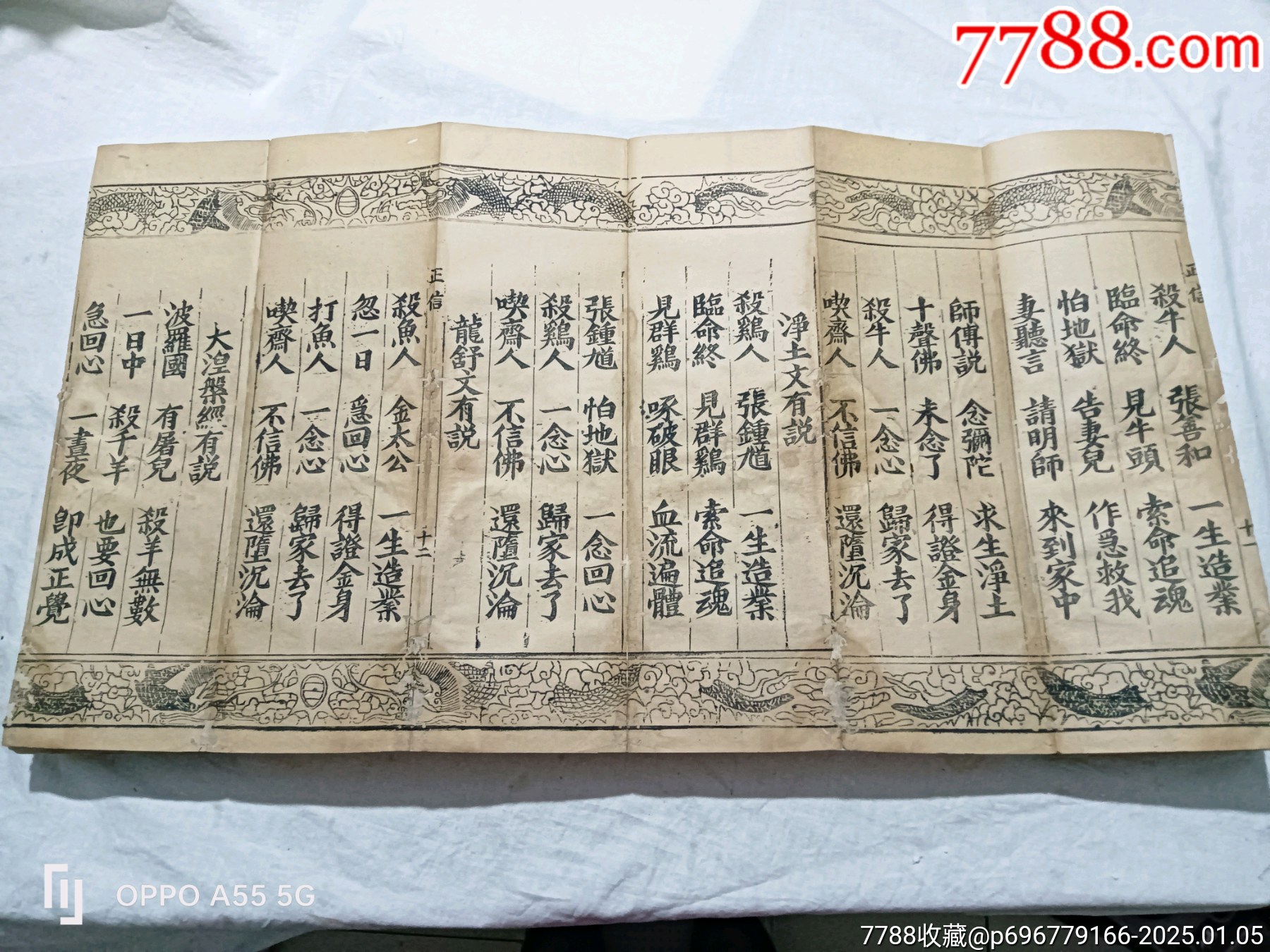 經折裝：無為教正信除疑無修自在寶卷，特點字大，花龍邊。_價格6800元_第9張_7788收藏__收藏熱線