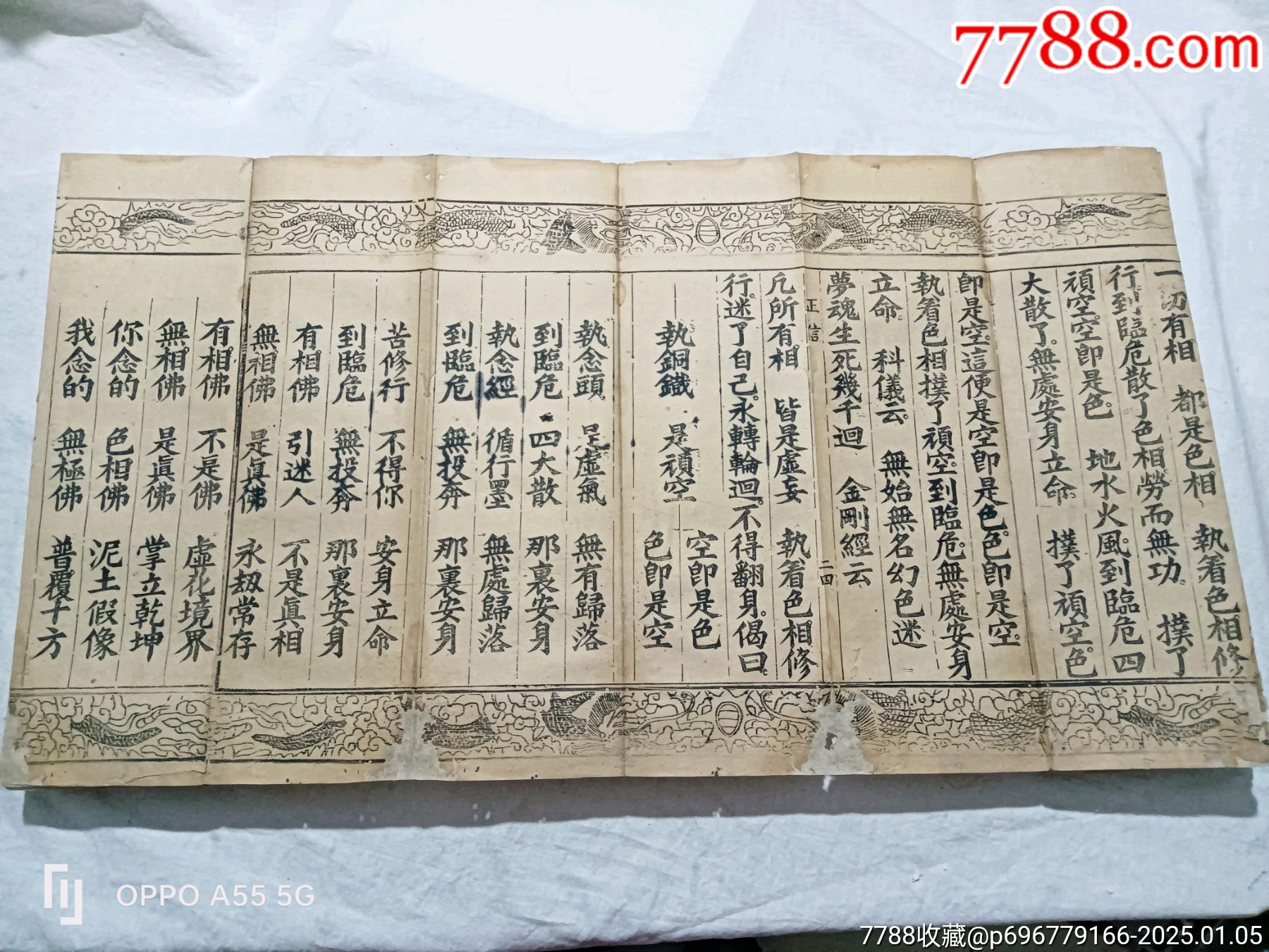 經折裝：無為教正信除疑無修自在寶卷，特點字大，花龍邊。_價格6800元_第10張_7788收藏__收藏熱線
