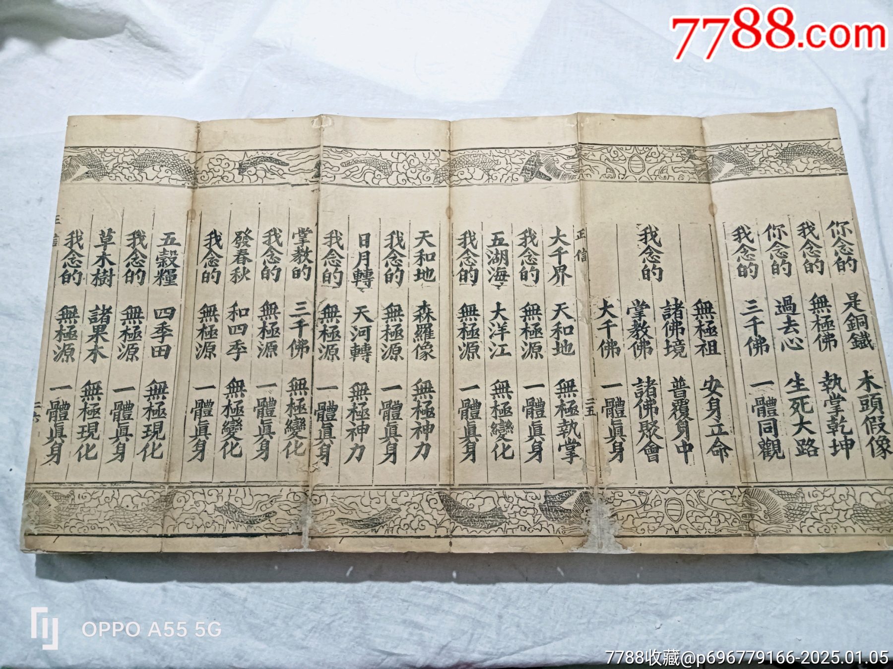 經折裝：無為教正信除疑無修自在寶卷，特點字大，花龍邊。_價格6800元_第11張_7788收藏__收藏熱線