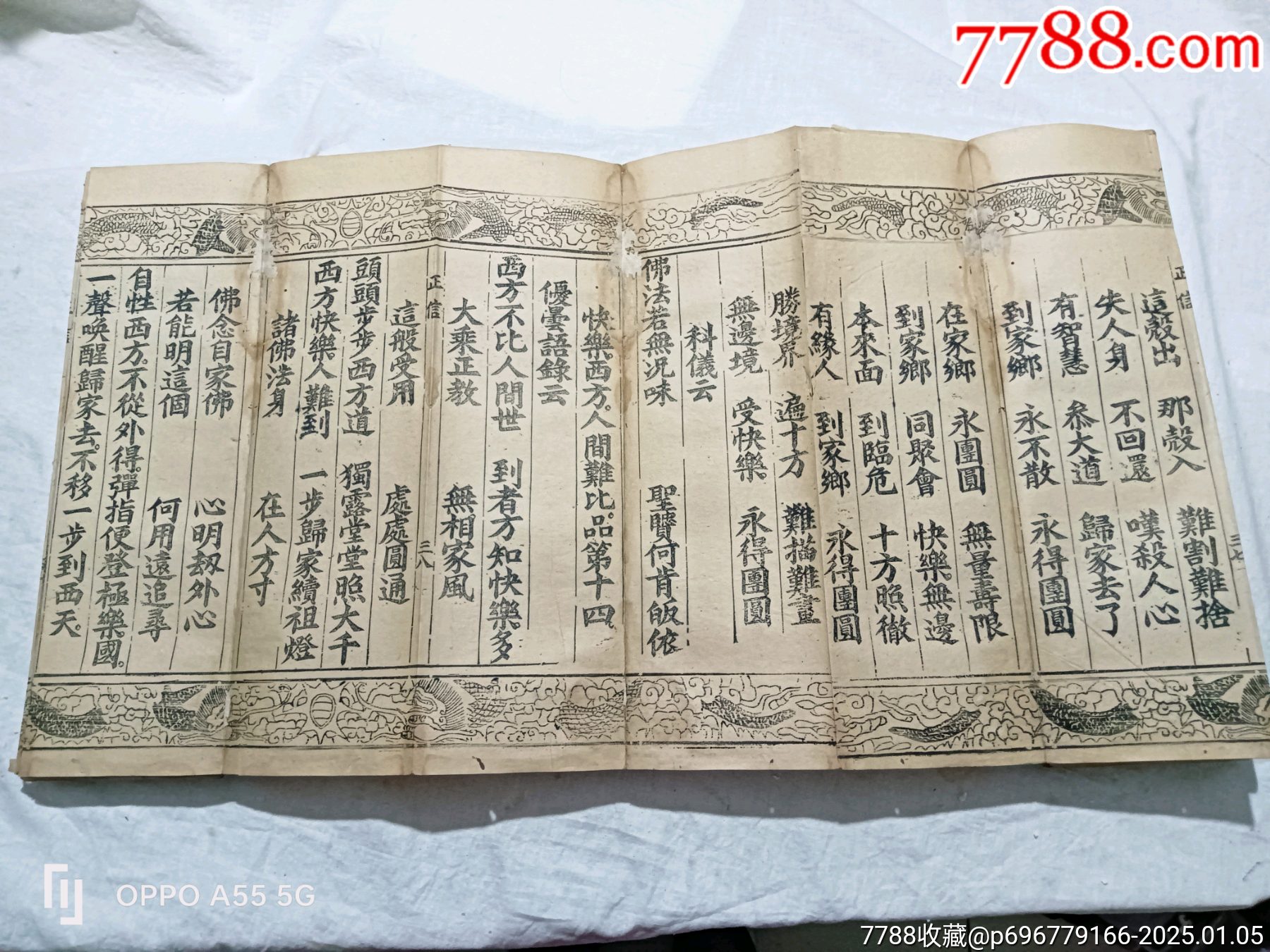 經折裝：無為教正信除疑無修自在寶卷，特點字大，花龍邊。_價格6800元_第17張_7788收藏__收藏熱線