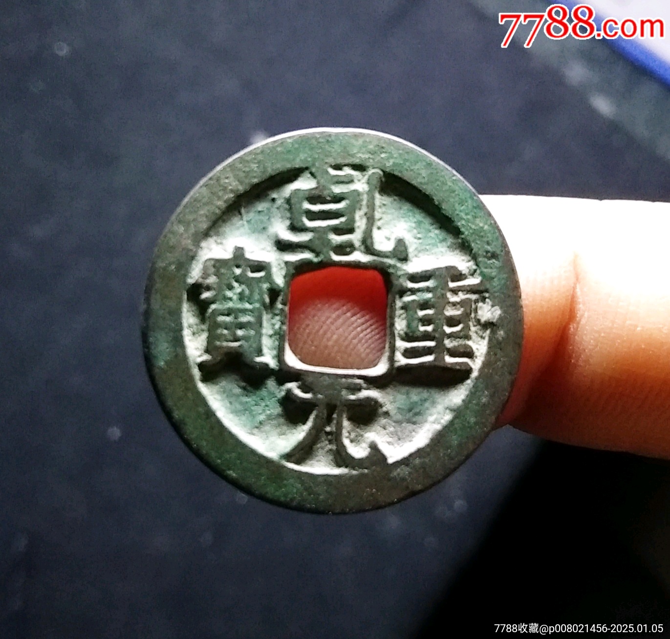 【包邮】精品深字口宽缘乾元重宝背上月版_货币古币_古钱银元收藏【7788商城】