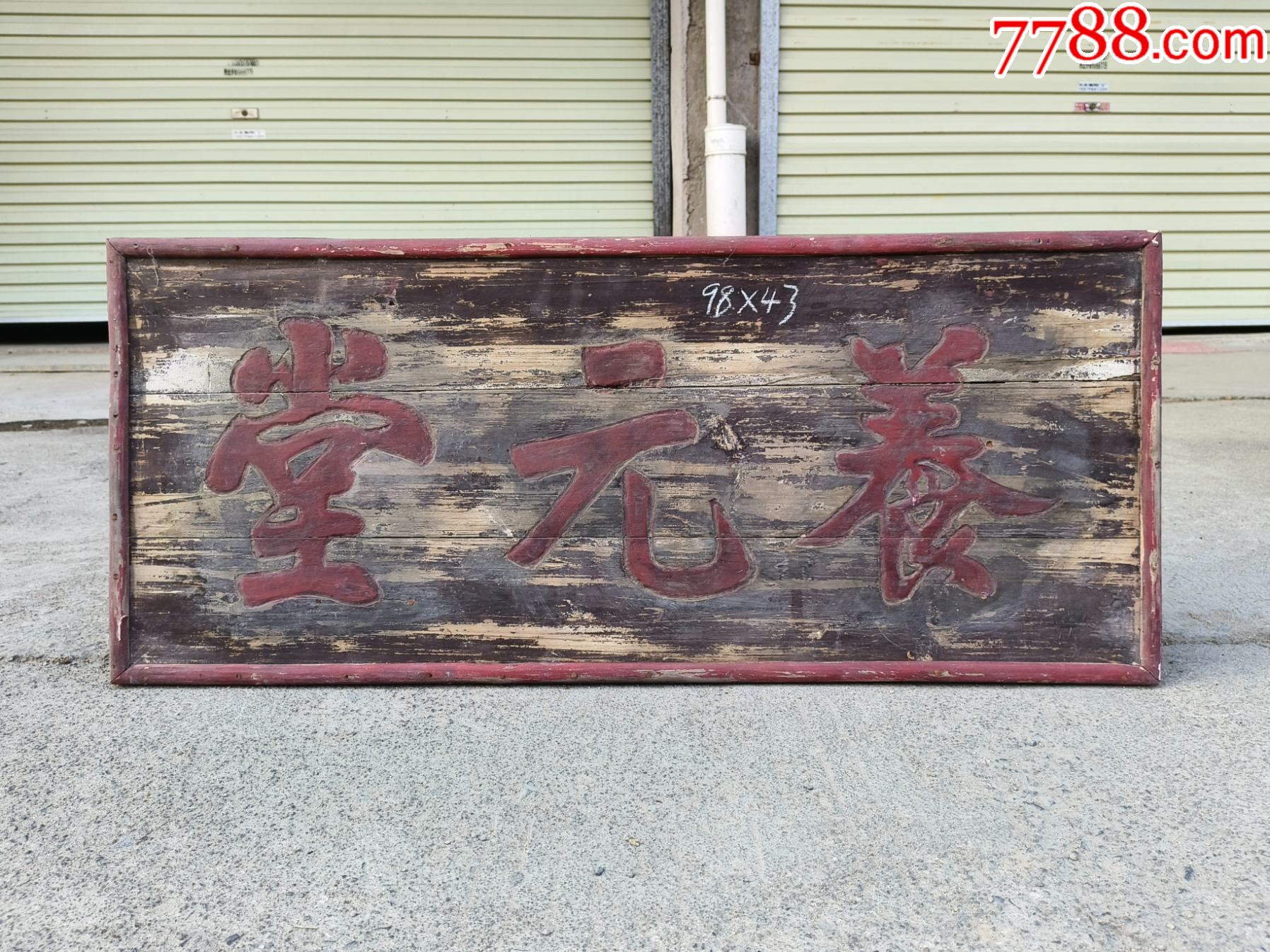 养元堂。堂匾茶匾。老匾额老牌匾老字匾老木匾门头字匾。书房匾额文房匾额茶房牌匾-价格:1600元-se104653351-木牌匾/对联-零售 ...