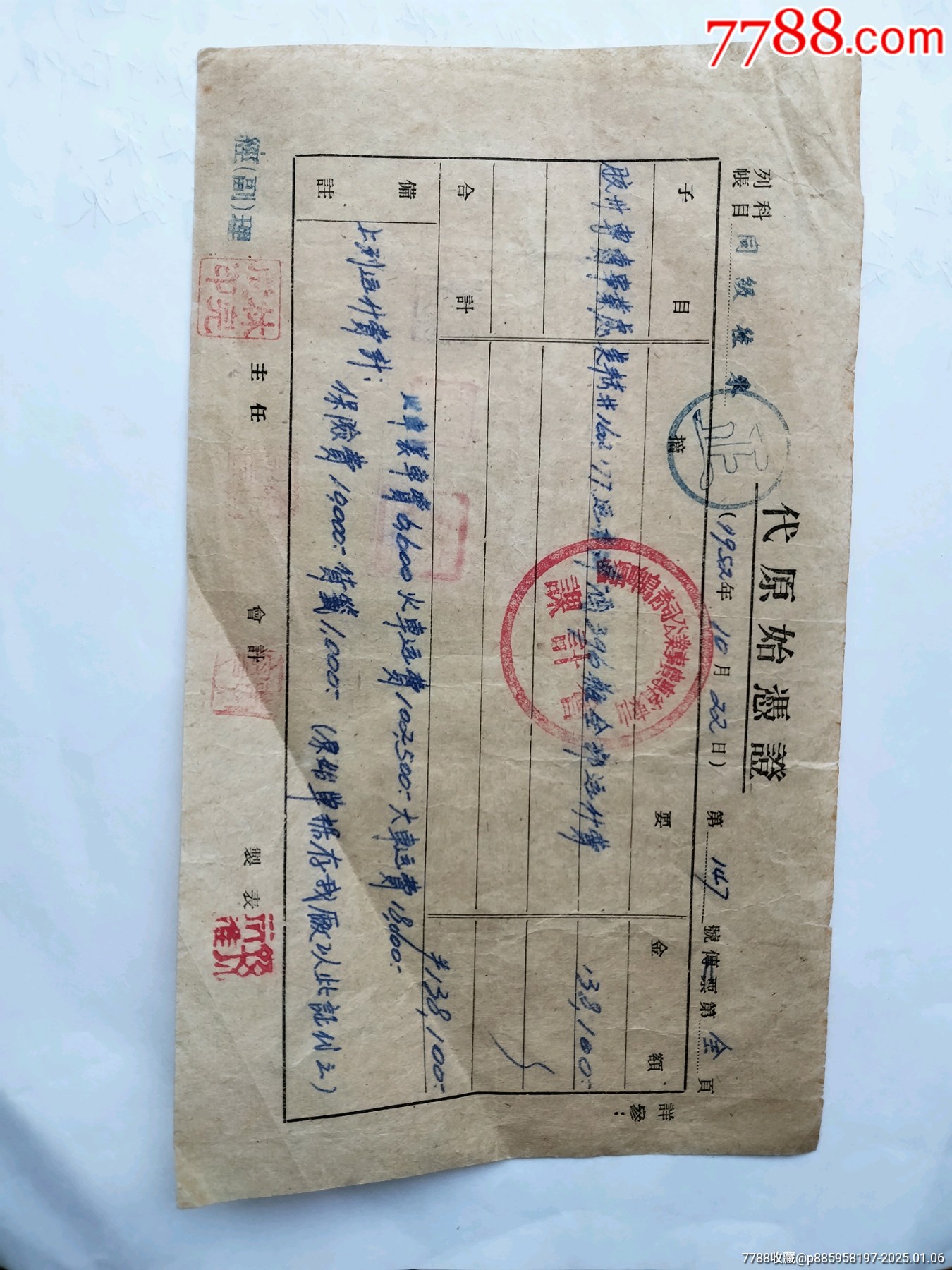 山东省专卖事业公司青岛啤酒厂会计课代原始凭证一枚