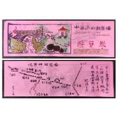 4056江西廬山觀音橋早期塑料門票--品好