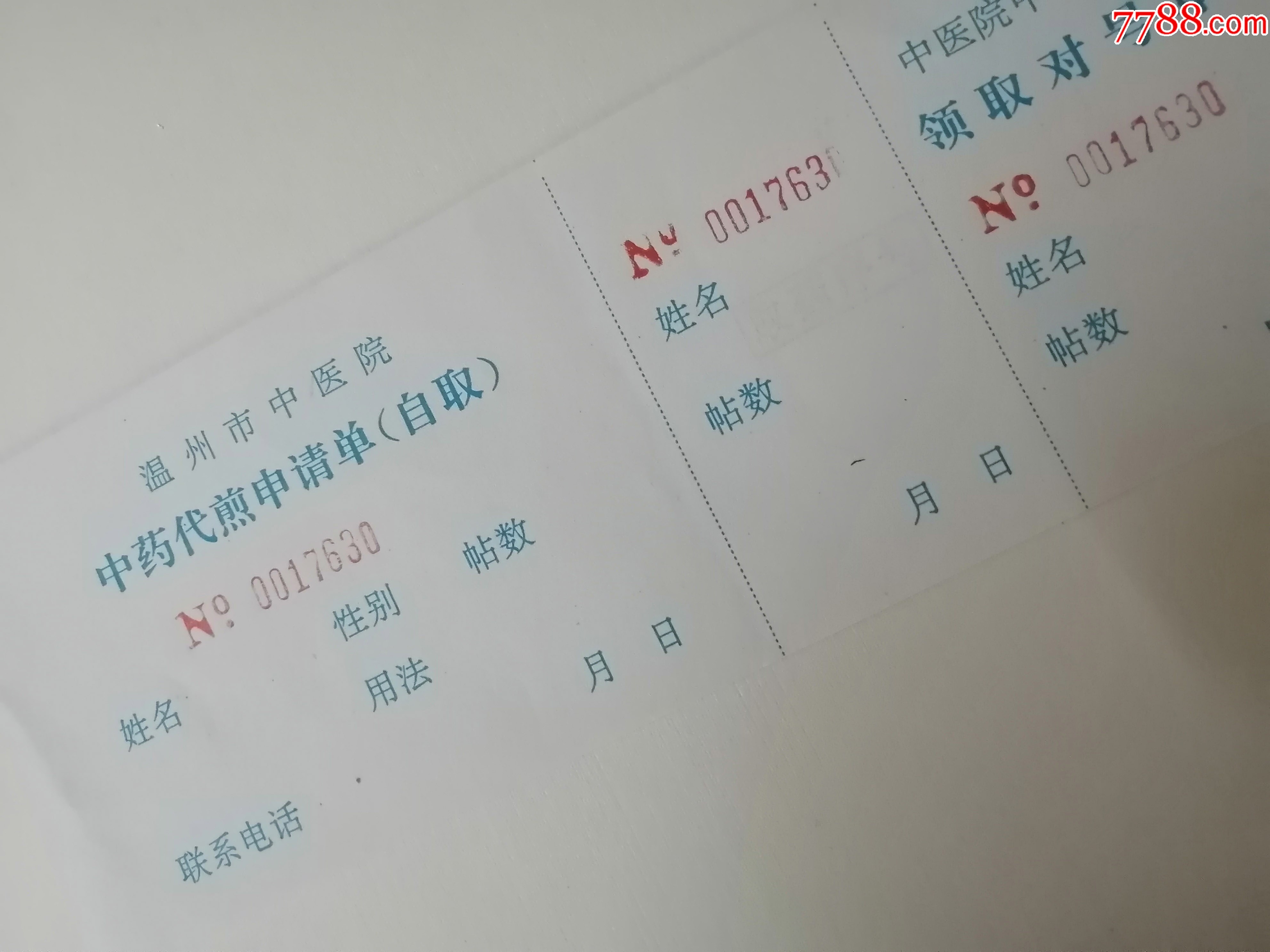 中药代煎申请单-温州中医院-2张一起售-未用，收藏。_其他供应票_第3张_7788小人书