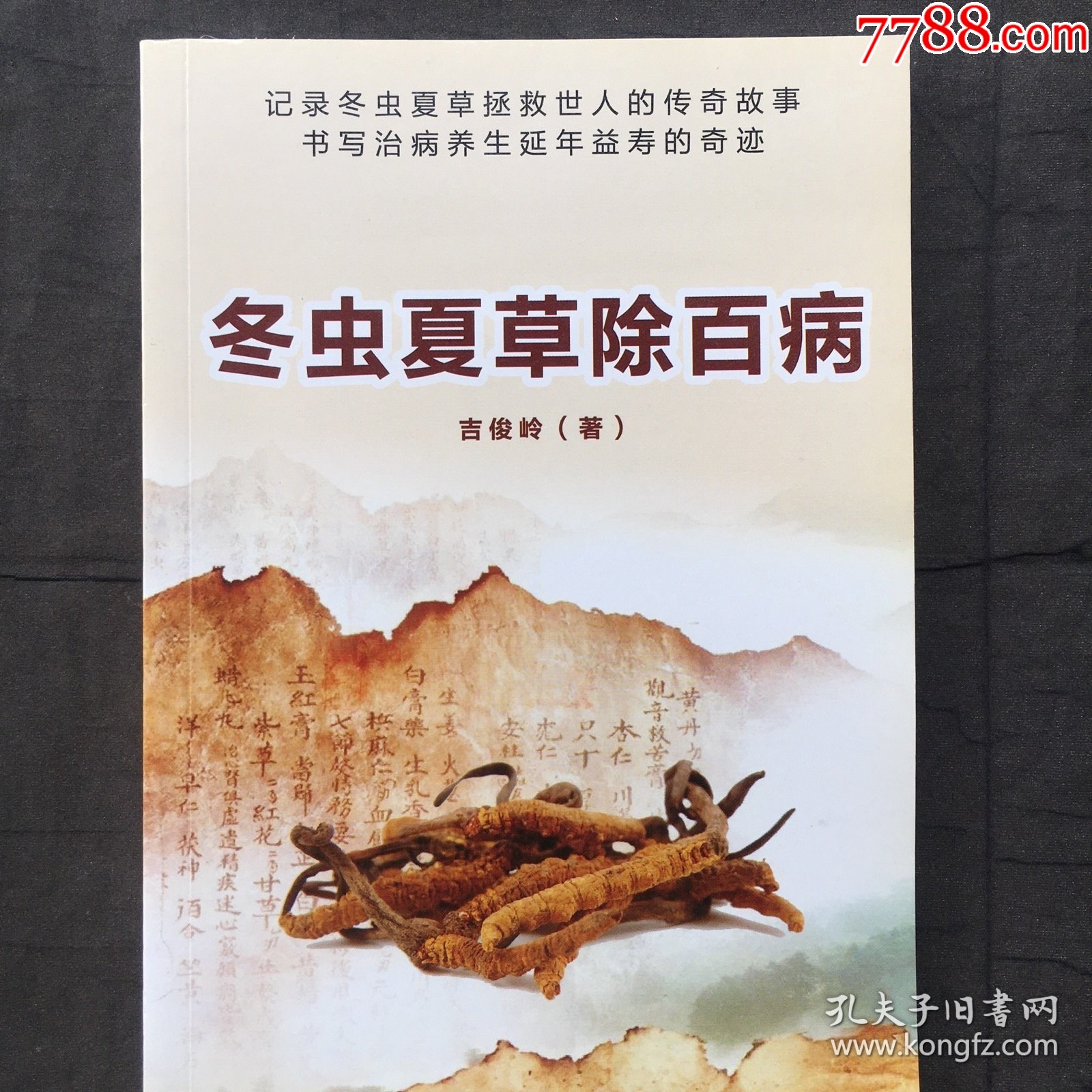冬虫夏草除百病【2017年一版一印、中医书】-价格:9元-se104670727-医书/药书-零售-7788收藏__收藏热线