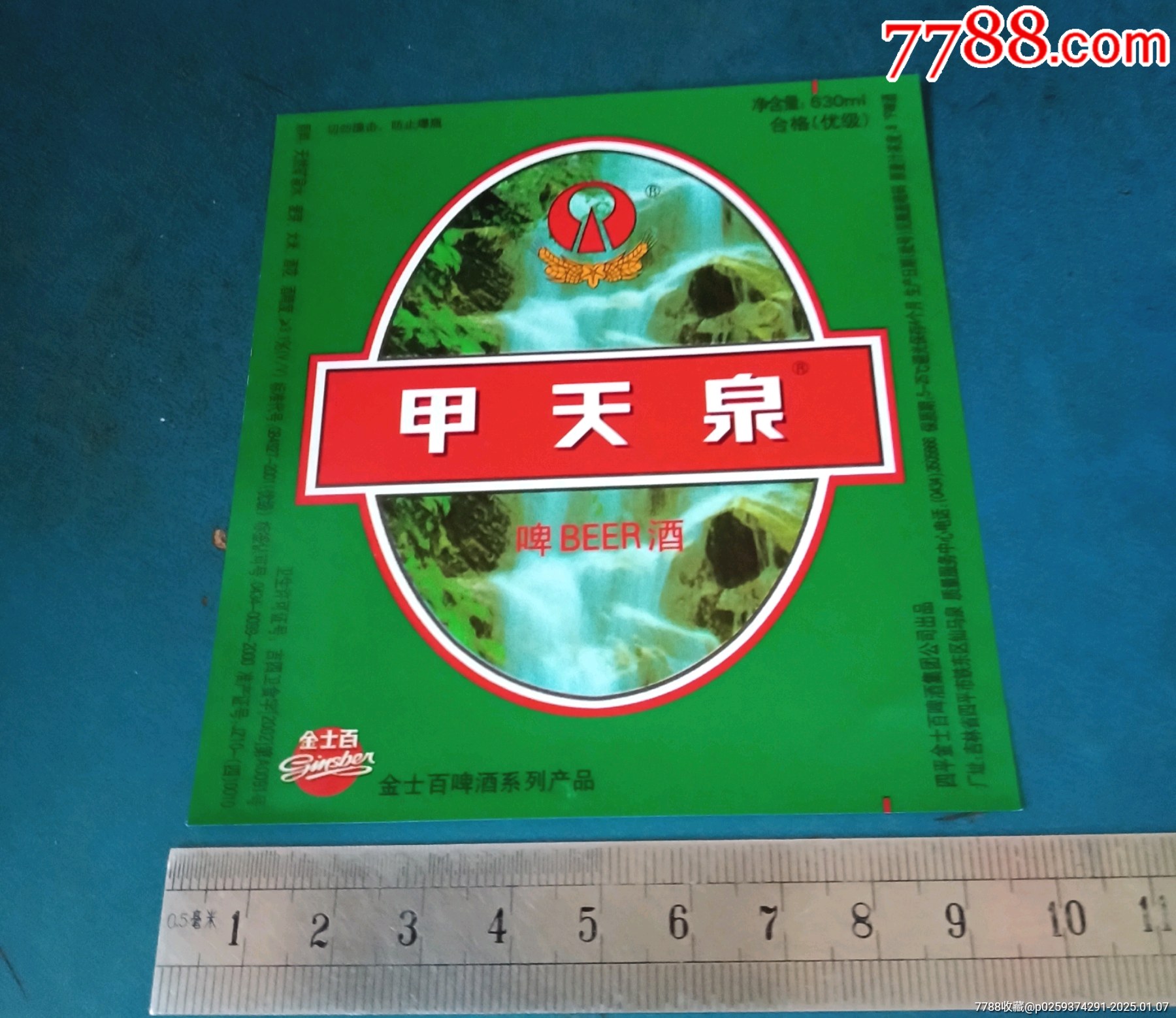 吉林四平的,甲天泉啤酒标