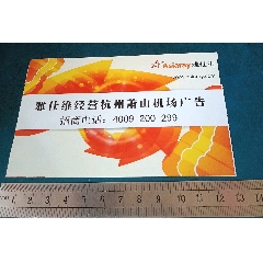 登机牌.。杭州到沈阳，背面。萧山机场