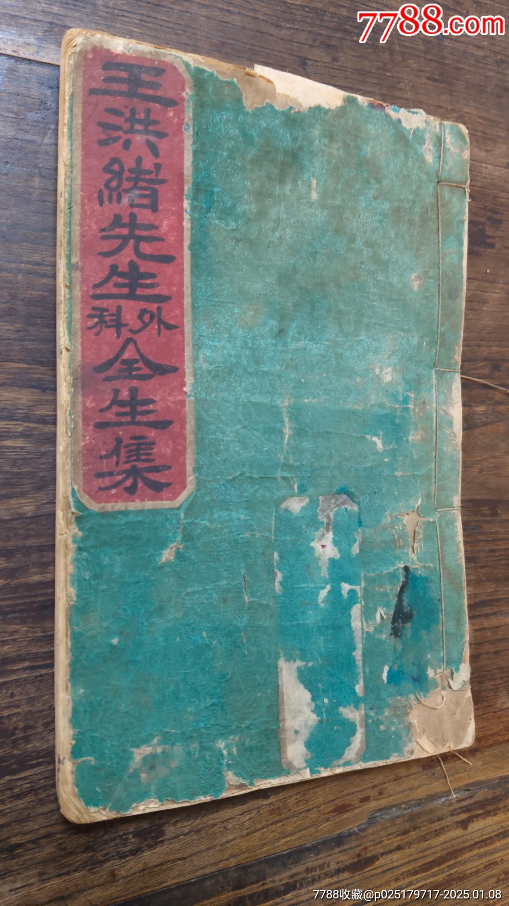 王洪绪先生全生集，大开本官書局一厚册一套全，刊刻精美，医案，制藥，雜症，法治，論