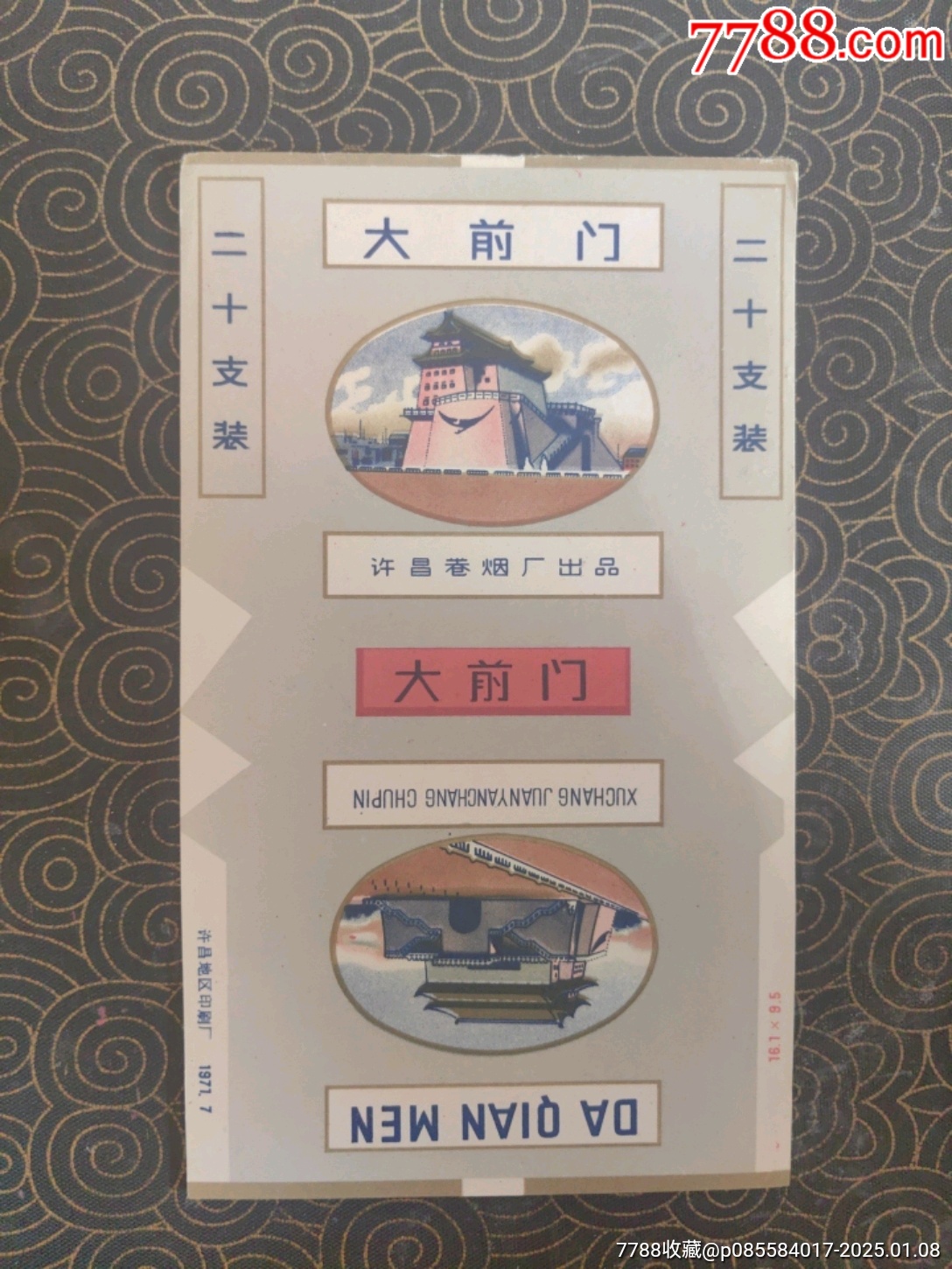 大前门(许昌,1971.7)-价格:2元-se104688343-烟标/烟盒-零售-7788收藏__收藏热线