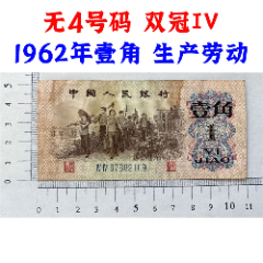 雙冠IV、無(wú)4號(hào)碼、藍(lán)二冠、1962年、壹角、一角、一毛錢、第三套人民幣收藏