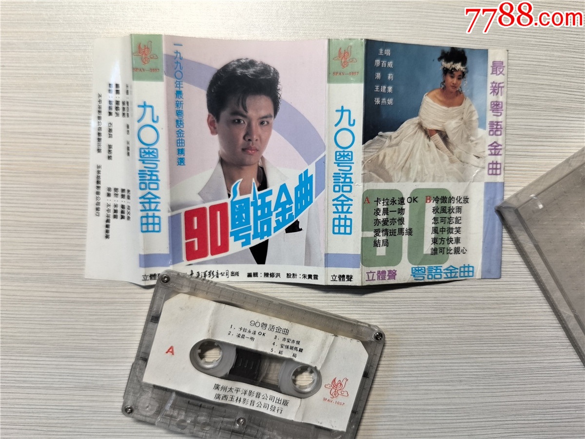 九〇粤语金曲-廖百威汤莉王建业张燕妮主唱-广州太平洋影音(磁带P7-)_磁带/卡带_华晓音像店【7788收藏__收藏热线】