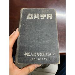 赴朝慰問手冊，第二屆赴朝慰問團贈