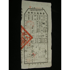 1953-1958年四川省射洪縣貨物管理完稅照