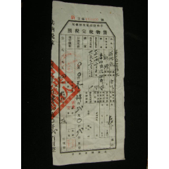 1953-1958年四川省射洪縣貨物管理完稅照_藏品廣場