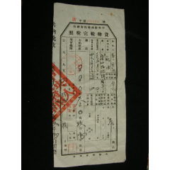 1953-1958年四川省射洪縣貨物管理完稅照_藏品廣場