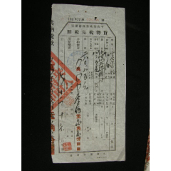 1953-1958年四川省射洪縣貨物管理完稅照_藏品廣場