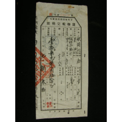 1953-1958年四川省射洪縣貨物管理完稅照_藏品廣場